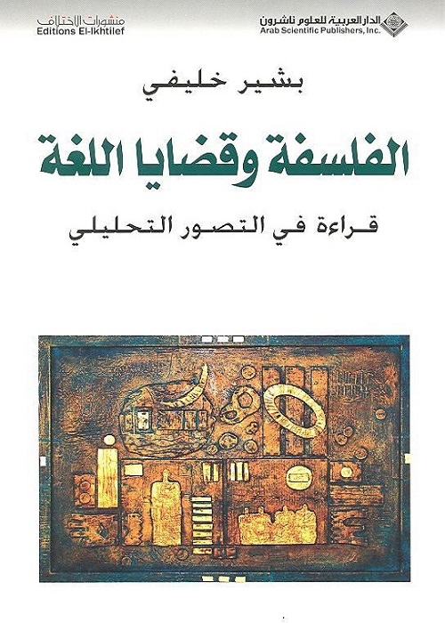 الفلسفة وقضايا اللغة : قراءة في التصور التحليلي